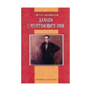 Дамата с рентгеновите очи (2008)