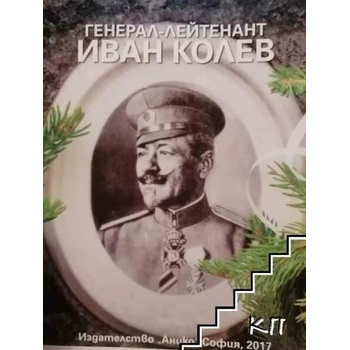 Image 1 of Генерал-лейтенант Иван Колев