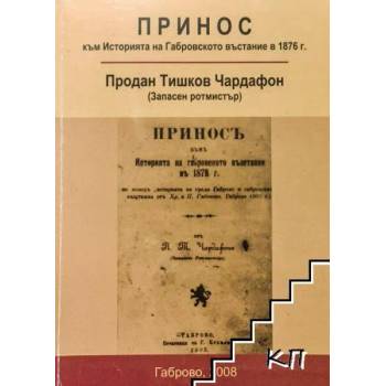 Принос към историята на Габровското въстание в 1876 г