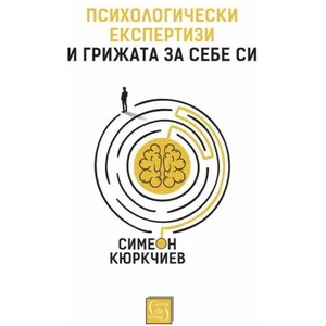 Психологически експертизи и грижата за себе си (ISBN: 9786190104797)