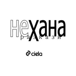 НеХана (ISBN: 9789546497192)