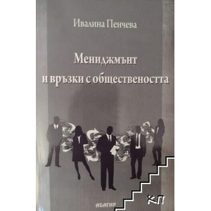 Мениджмънт и връзки с обществеността (ISBN: 9786191680726)