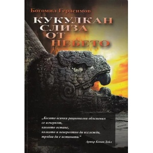 Кукулкан слиза от небето (2012)