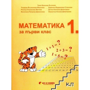Математика за 1. клас (ISBN: 9789549412567)