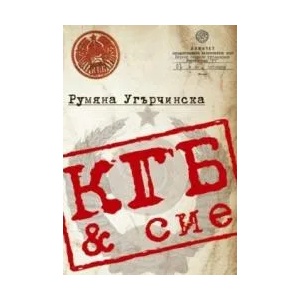 КГБ & сие (ISBN: 9789545151149)