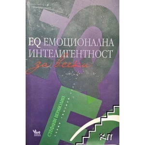 EQ емоционална интелигентност за всеки (ISBN: 9789544744564)