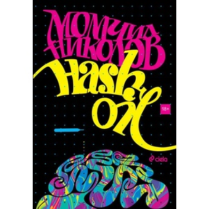 Hash Oil (ISBN: 9789542824336)