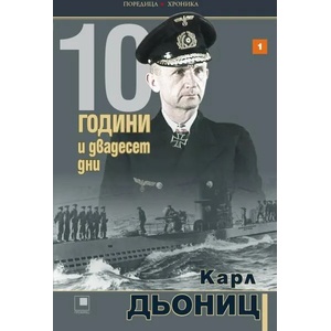 10 години и двадесет дни. Книга 1 (2021)