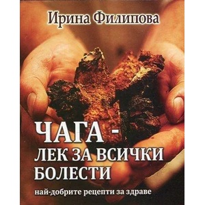 Чага - лек за всички болести. Най-добрите рецепти за здраве (ISBN: 9786191690862)