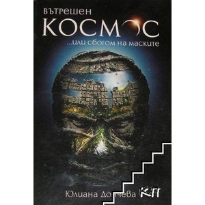 Вътрешен космос (ISBN: 9789548198196)