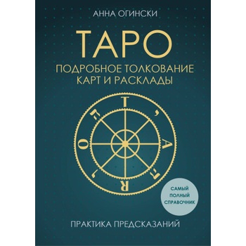 Таро. Подробное толкование карт и расклады. Практика предсказаний