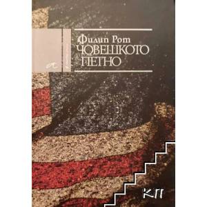 Човешкото петно (ISBN: 9789549757187)