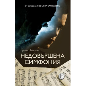 Недовършена симфония (ISBN: 9786192351649)