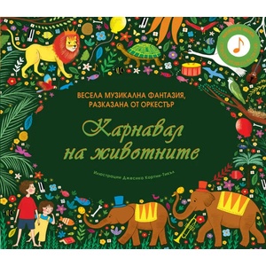 Карнавал на животните (2022)