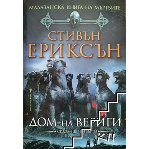 Дом на вериги (2005)