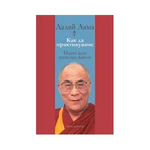 Как да практикуваме: Пътят към смислен живот (ISBN: 9789547336384)