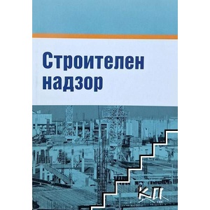 Строителен надзор (ISBN: 9789543820405)