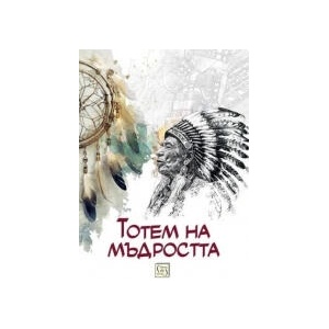 Тотем на мъдростта (2026)