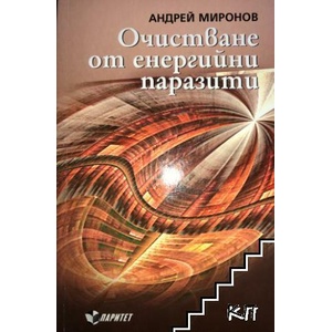 Очистване от енергийни паразити (ISBN: 9789549886092)