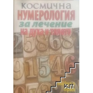 Лесна нумерология на любовта (2012)