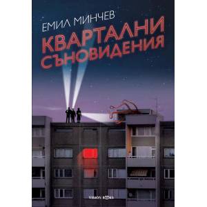 Квартални съновидения (2021)