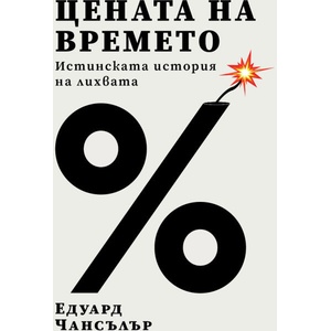 Цената на времето. Истинската история на лихвата (ISBN: 9786199264355)