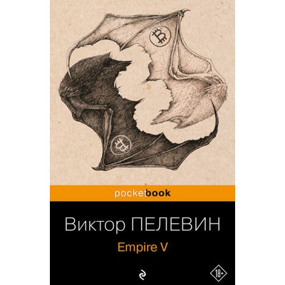 Empire V | Виктор Пелевин