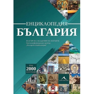Енциклопедия България (ISBN: 9786191952946)