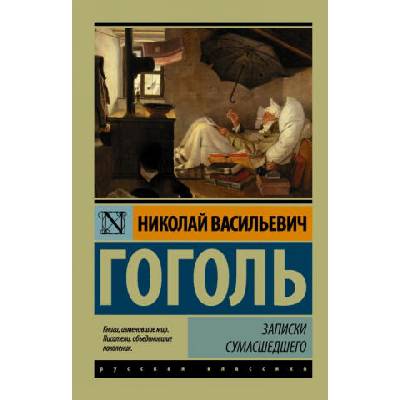 Записки сумасшедшего