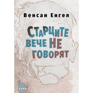 Старците вече не говорят (ISBN: 9786197500363)