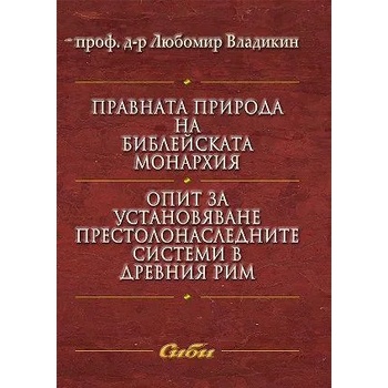 Правната природа на библейската монархия. Опит за установяване престолонаследните системи в Древния Рим