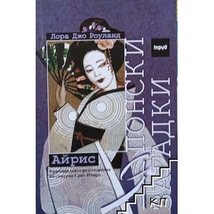 Японски загадки: Айрис (2015)