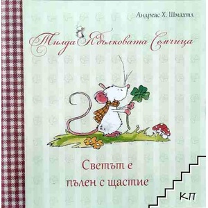 Тилда Ябълковата семчица: Светът е пълен с щастие (ISBN: 9786191910427)