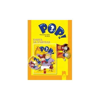 Книга за учителя POP! 3