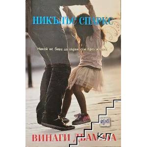 Винаги двамата (ISBN: 9789543894116)