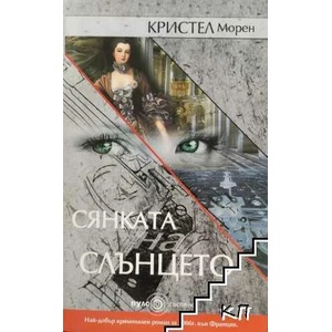 Сянката на слънцето (ISBN: 9789549490152)