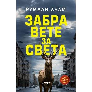 Забравете за света (ISBN: 9786190213550)