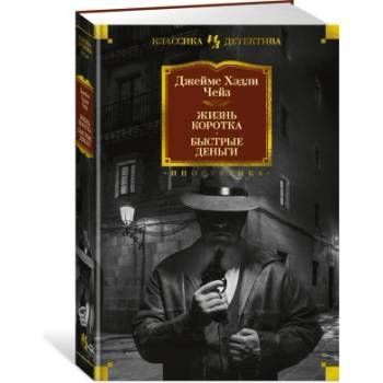 Жизнь коротка. Быстрые деньги | Джеймс Чейз