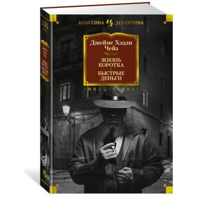 Жизнь коротка. Быстрые деньги | Джеймс Чейз
