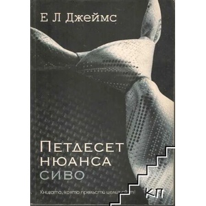 Петдесет нюанса сиво (2012)