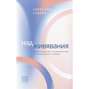Надживявания (ISBN: 9786190111634)