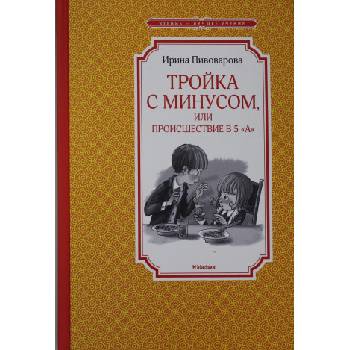 Тройка с минусом, или происшествие в 5 "А