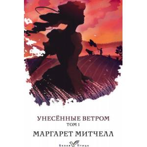 Унесенные ветром. Том 1 | Маргарет Митчелл (ISBN: 9785041076276)