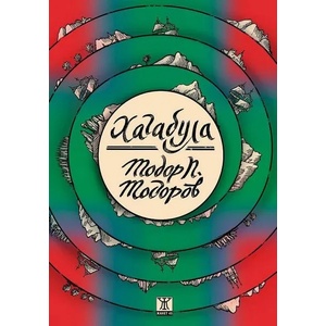 Хагабула (2022)