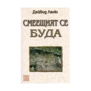 Смеещият се Буда (2008)