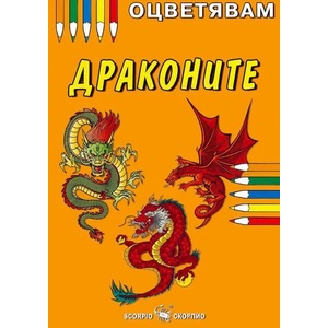 Оцветявам: Драконите (ISBN: 9786192600075)