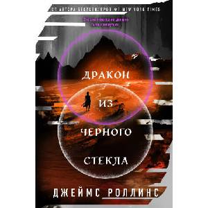 Дракон из черного стекла (Павшая луна #3) | Джеймс Роллинс (ISBN: 9785042212321)