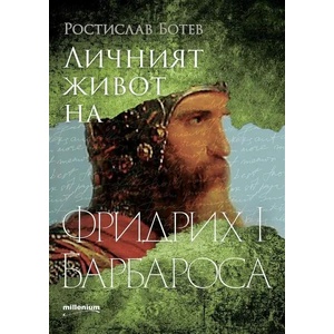 Личният живот на Фридрих I Барбароса (ISBN: 9789545156014)