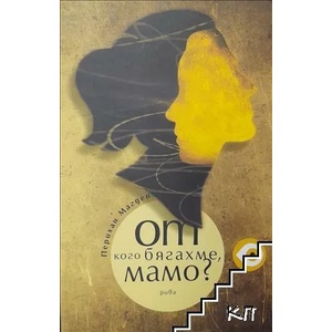 От кого бягахме, мамо? (ISBN: 9789543203086)
