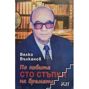 По новите сто стъпки на времето (ISBN: 9789543803736)